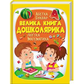 Пегас. Золота колекція. Велика книга дошколярика . Обложка: твёрдая, формат: 225х300 кол-во стр. 224 (українською) 475145