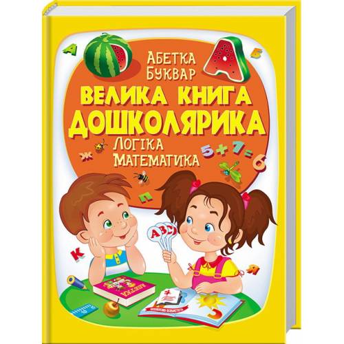 Пегас. Золота колекція. Велика книга дошколярика . Обкладинка: тверда, формат: 225х300 сторінок: 224 (українською) 475145