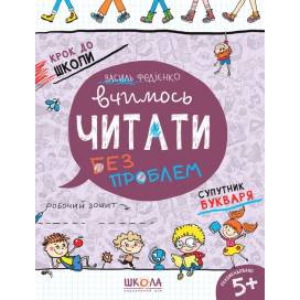 ВД Школа. Крок до школи (4 - 6 років). Вчимось читати без проблем. Синя графічна сітка. Мягкая формат 260 х 210 х 3 (українською) 32 стр. 2021год 96318