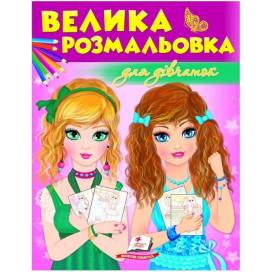 Розмальовка ТМ Пегас Збірка розмальовок. Для дівчат м'який 64стр. 200х255 укр. 475466 Розмальовка ТМ Пегас Збірка розмальовок. Для дівчат м'який 64стр. 200х255 укр. 475466