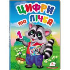Пегас. Перші знання малюка. Цифри та лічба (картонні сторінки, А5 формат). Обложка: картон, формат: 160х235 кол-во стр. 32 (українською) 476104