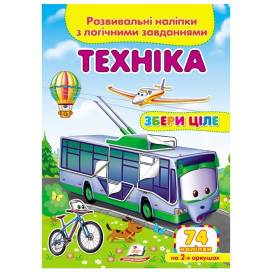 Пегас. Збери ціле. Техніка. Обложка: мягкая, формат: 165х220 кол-во стр. 10 (українською) 476302 Пегас. Збери ціле. Техніка. Обложка: мягкая, формат: 165х220 кол-во стр. 10 (українською) 476302