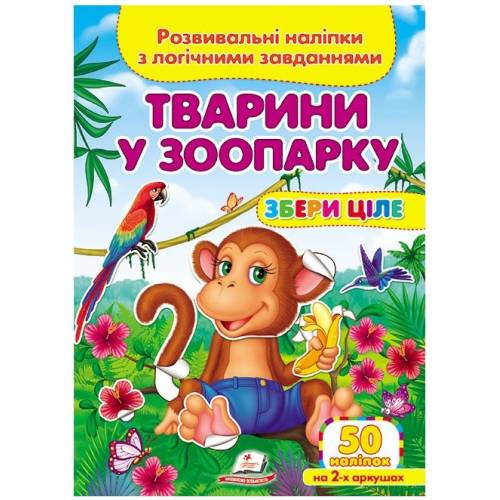 Пегас. Збери ціле. Тварини у зоопарку. Обложка: мягкая, формат: 165х220 кол-во стр. 10 (українською) 476388