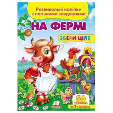 Пегас. Збери ціле. На фермі. Обложка: мягкая, формат: 165х220 кол-во стр. 10 (українською) 476326