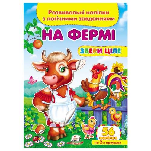 Пегас. Збери ціле. На фермі. Обложка: мягкая, формат: 165х220 кол-во стр. 10 (українською) 476326