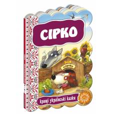 ВД Школа. Кращі українські казки Сірко.  картонная книга ф.220 х 160 х 5 (укр) 292396
