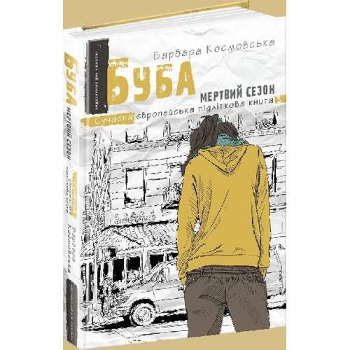 ВД Школа. Сучасна європейська підліткова книга. Буба: мертвий сезон. Інтегральна формат 210 х 140 х 20 (українською) 240 стр. 2020год 296547