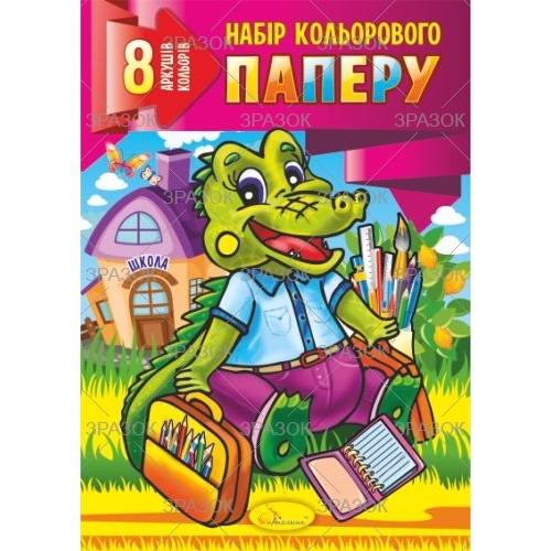 Цветная бумага Апельсин  8л одностороняя офсетная 80гр/м формат А4 КП-А4-8 скоба 600888