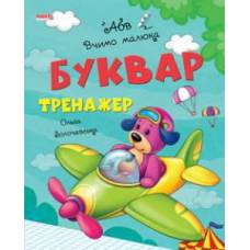 Манго серия: Вчимо малюка "Буквар тренажер" A4 твердая обложка 64стр. (українською)