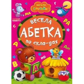 Манго серия: Весело навчайся "Весела абетка по складах" A5 картон (українською) Манго серия: Весело навчайся "Весела абетка по складах" A5 картон (українською)