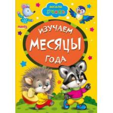 Манго серия: Весело навчайся "Лисичка з качалочкою" A5 картон 10стор. (українською)