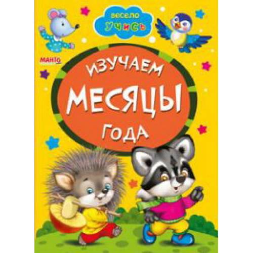 Манго серия: Весело навчайся "Лисичка з качалочкою" A5 картон 10стор. (українською)