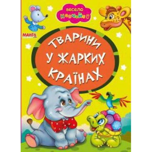 Манго серия: Весело навчайся "Тварини у жарких країнах" A5 картон 10стр. (українською)