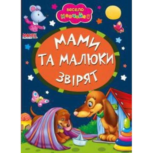 Манго серия: Весело навчайся "Мами та малюки звірят" A5 картон 10стр. (українською) Манго серия: Весело навчайся "Мами та малюки звірят" A5 картон 10стр. (українською)