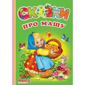 Манго серія: Весёлый колобок "Сказки про Машу" (рус) B6 обкладинка сендвіч (російськ.) РОЗПРОДАЖ Манго серія: Весёлый колобок "Сказки про Машу" (рус) B6 обкладинка сендвіч (російськ.) РОЗПРОДАЖ