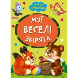 Манго серия: Весело навчайся "Мої веселі звірята" A5 картон 10стр. (українською) Манго серия: Весело навчайся "Мої веселі звірята" A5 картон 10стр. (українською)