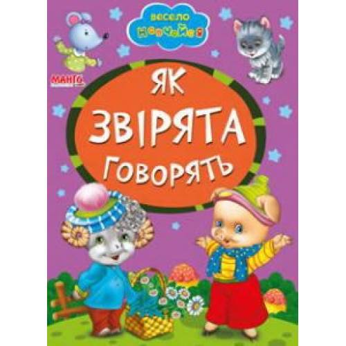 Манго серия: Весело навчайся "Як звірята говорять" A5 картон 10стр. (українською)