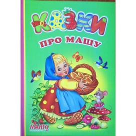 Манго серия: Казки "Про машу" формат B6 інтегрована Манго серия: Казки "Про машу" формат B6 інтегрована