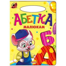 Манго серия: Сонечко "Абетка малюкам" B5 скоба (українською)