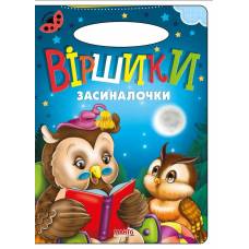 Манго серия: Сонечко "Віршики засиналочки" B5 скоба (українською)