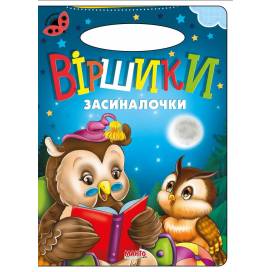 Манго серия: Сонечко "Віршики засиналочки" B5 скоба (українською)