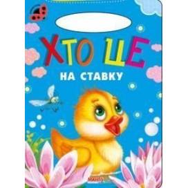Манго серия: Сонечко "Хто це на ставку" B5 скоба (українською)