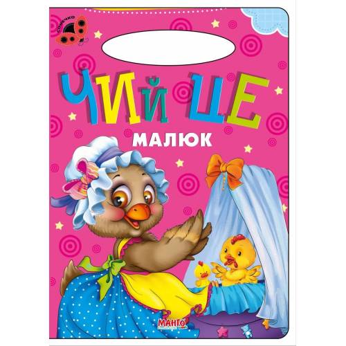 Манго серия: Сонечко "Чий це малюк" B5 скоба (українською)