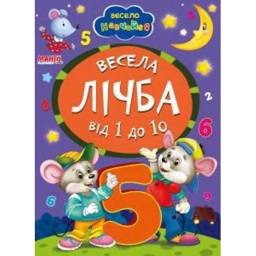 Манго серия: Весело навчайся "Весела лічба від 1 до 10" A5 картон 10стр. (українською)