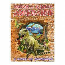 Глорія Велика книга "Велика книга динозаврів у казках" А4 твёрдая обложка (українською) 368503