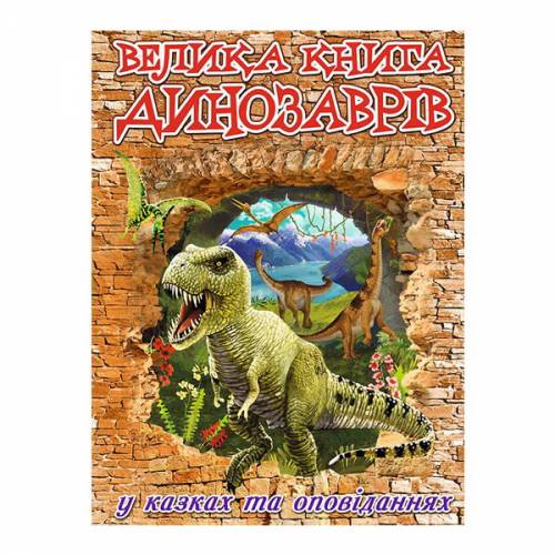 Глорія Велика книга "Велика книга динозаврів у казках" А4 твёрдая обложка (українською) 368503