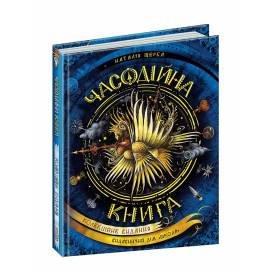 Школа. Часодії. Часодійна книга. твердая формат 220 х 170 х 20 (українською) 184 стр. 2020год 96622