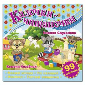 Глорія Казочки-читаночки "Блакитна" (99 наліп) 230*225мм мягкая обложка (українською) 366271 Глорія Казочки-читаночки "Блакитна" (99 наліп) 230*225мм мягкая обложка (українською) 366271
