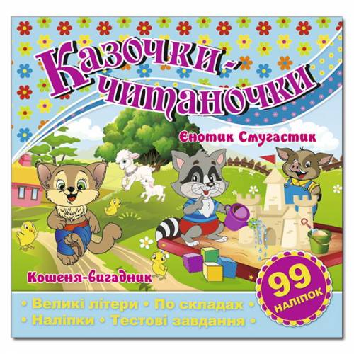 Глорія Казочки-читаночки "Блакитна" (99 наліп) 230*225мм мягкая обложка (українською) 366271
