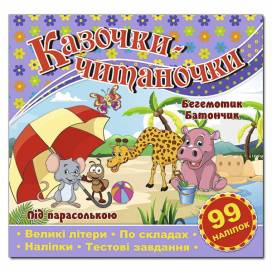 Глорія Казочки-читаночки "Бузкова" (99 наліп) 230*225мм мягкая обложка (українською) 368664 Глорія Казочки-читаночки "Бузкова" (99 наліп) 230*225мм мягкая обложка (українською) 368664