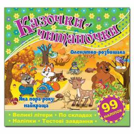 Глорія Казочки-читаночки "Зелена" (99 наліп) 230*225мм мягкая обложка (українською) 365649 Глорія Казочки-читаночки "Зелена" (99 наліп) 230*225мм мягкая обложка (українською) 365649