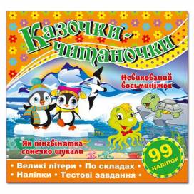 Глорія Казочки-читаночки "Помаранчева" (99 наліп) 230*225мм мягкая обложка (українською) 366288 Глорія Казочки-читаночки "Помаранчева" (99 наліп) 230*225мм мягкая обложка (українською) 366288