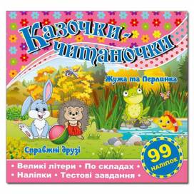 Глорія Казочки-читаночки "Рожева" (99 наліп) 230*225мм мягкая обложка (українською) 366257 Глорія Казочки-читаночки "Рожева" (99 наліп) 230*225мм мягкая обложка (українською) 366257