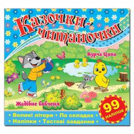 Глорія Казочки-читаночки "Синя" (99 наліп) 230*225мм мягкая обложка (українською) 365632 Глорія Казочки-читаночки "Синя" (99 наліп) 230*225мм мягкая обложка (українською) 365632