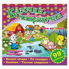 Глорія Казочки-читаночки "Фіолетова" (99 наліп) 230*225мм мягкая обложка (українською) 366264 Глорія Казочки-читаночки "Фіолетова" (99 наліп) 230*225мм мягкая обложка (українською) 366264