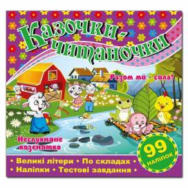 Глорія Казочки-читаночки "Фіолетова" (99 наліп) 230*225мм мягкая обложка (українською) 366264 Глорія Казочки-читаночки "Фіолетова" (99 наліп) 230*225мм мягкая обложка (українською) 366264
