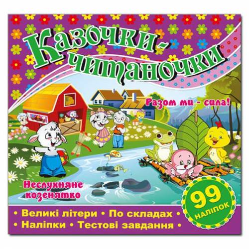 Глорія Казочки-читаночки "Фіолетова" (99 наліп) 230*225мм мягкая обложка (українською) 366264 Глорія Казочки-читаночки "Фіолетова" (99 наліп) 230*225мм мягкая обложка (українською) 366264