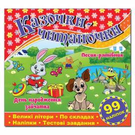 Глорія Казочки-читаночки "Червона" (99 наліп) 230*225мм мягкая обложка (українською) 365625 Глорія Казочки-читаночки "Червона" (99 наліп) 230*225мм мягкая обложка (українською) 365625