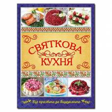 Глорія Кулінарія "Святкова кухня" А4 твёрдая обложка (українською) 365373