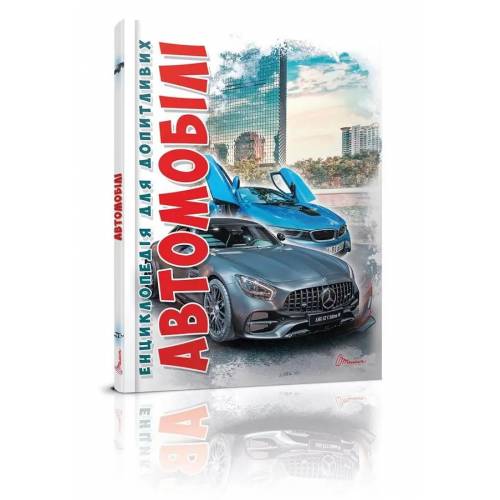 Талант Енциклопедія. Автомобілі. A5 тверда обкладинка ( українською) код 356031