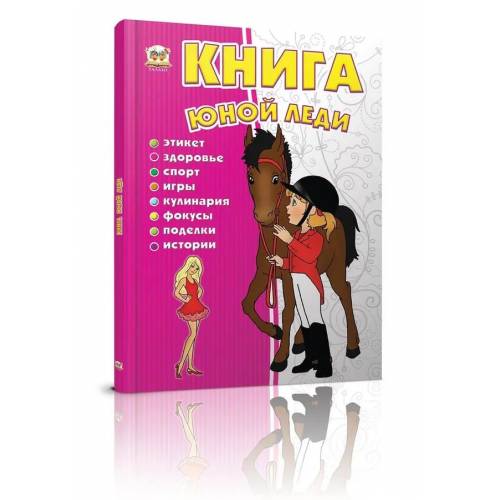 Талант Энциклопедия. Книга юной леди. A5 тверда обкладинка (російською) код 950073
