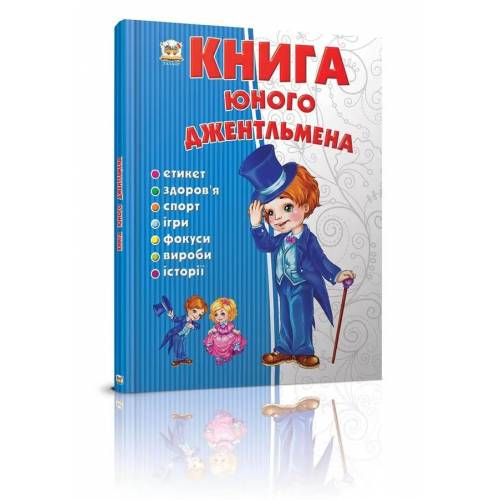 Талант Енциклопедія. Книга юного джентльмена. A5 тверда обкладинка ( українською) код 953494
