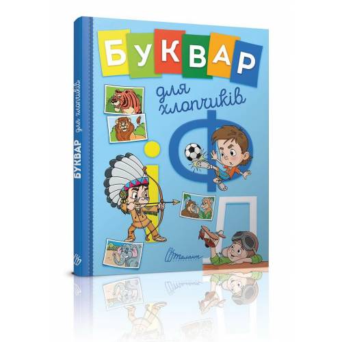 Талант Завтра до школи. Буквар для хлопчиків. А5 твёрдый переплёт 64стр (українською) 355270