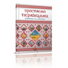 Талант Енциклопедія. Зростаємо українцями. A5 тверда обкладинка ( українською) код 316083 Талант Енциклопедія. Зростаємо українцями. A5 тверда обкладинка ( українською) код 316083