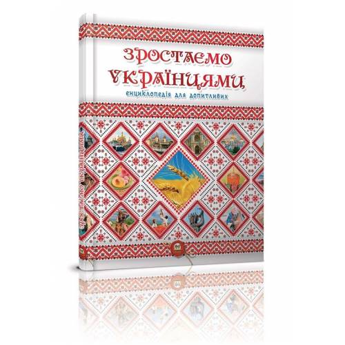 Талант Енциклопедія. Зростаємо українцями. A5 тверда обкладинка ( українською) код 316083 Талант Енциклопедія. Зростаємо українцями. A5 тверда обкладинка ( українською) код 316083