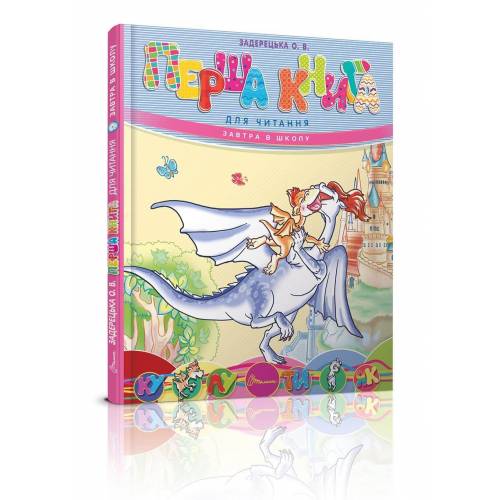 Талант Завтра до школи. Перша книга для читання. А5 твёрдый переплёт 64стр (українською) 353344